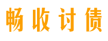 六盘水债务追讨催收公司